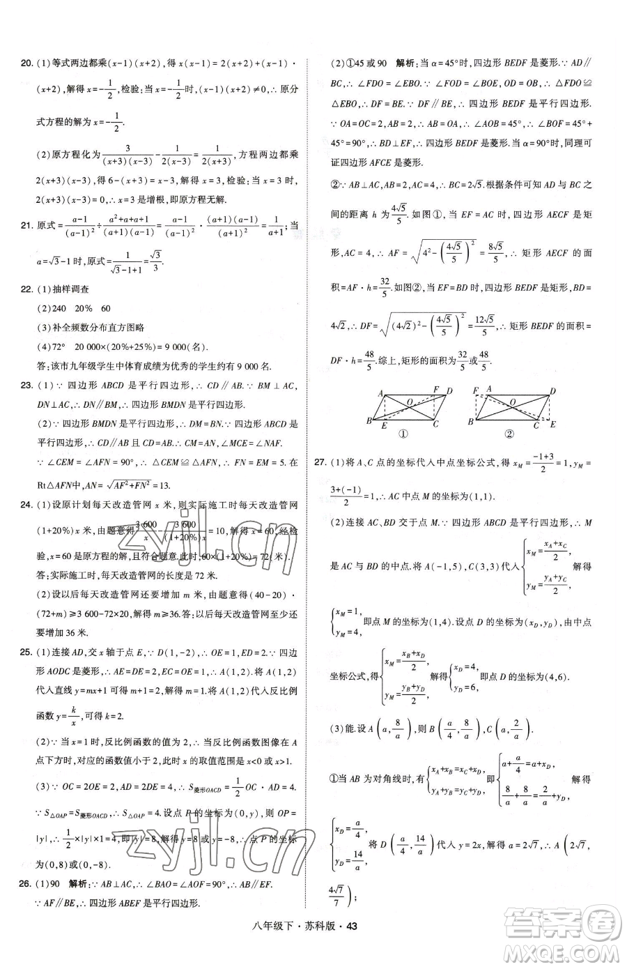 甘肅少年兒童出版社2023經(jīng)綸學(xué)典學(xué)霸題中題八年級(jí)下冊(cè)數(shù)學(xué)蘇科版參考答案