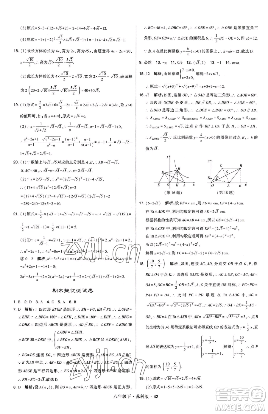 甘肅少年兒童出版社2023經(jīng)綸學(xué)典學(xué)霸題中題八年級(jí)下冊(cè)數(shù)學(xué)蘇科版參考答案