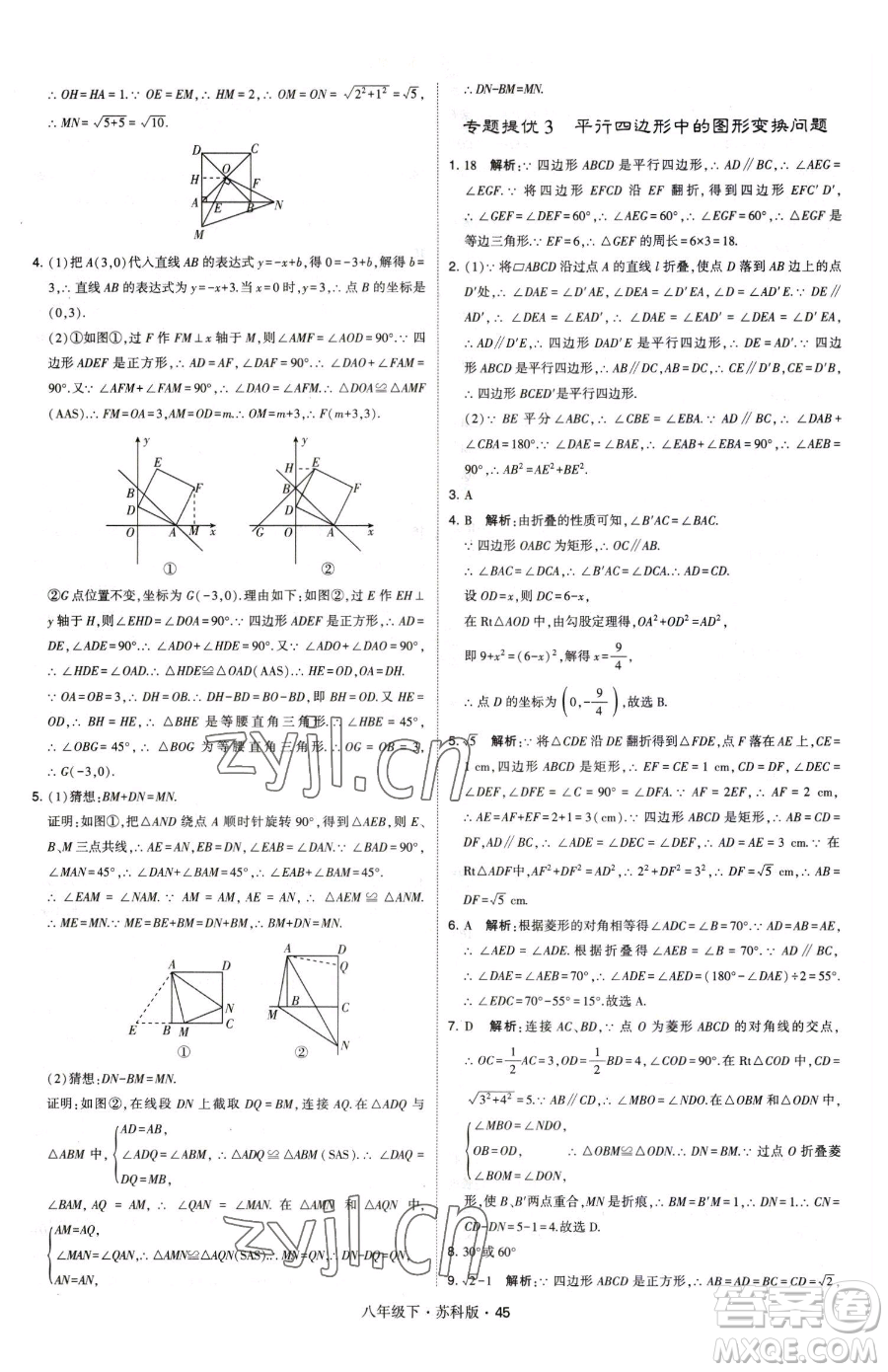 甘肅少年兒童出版社2023經(jīng)綸學(xué)典學(xué)霸題中題八年級(jí)下冊(cè)數(shù)學(xué)蘇科版參考答案