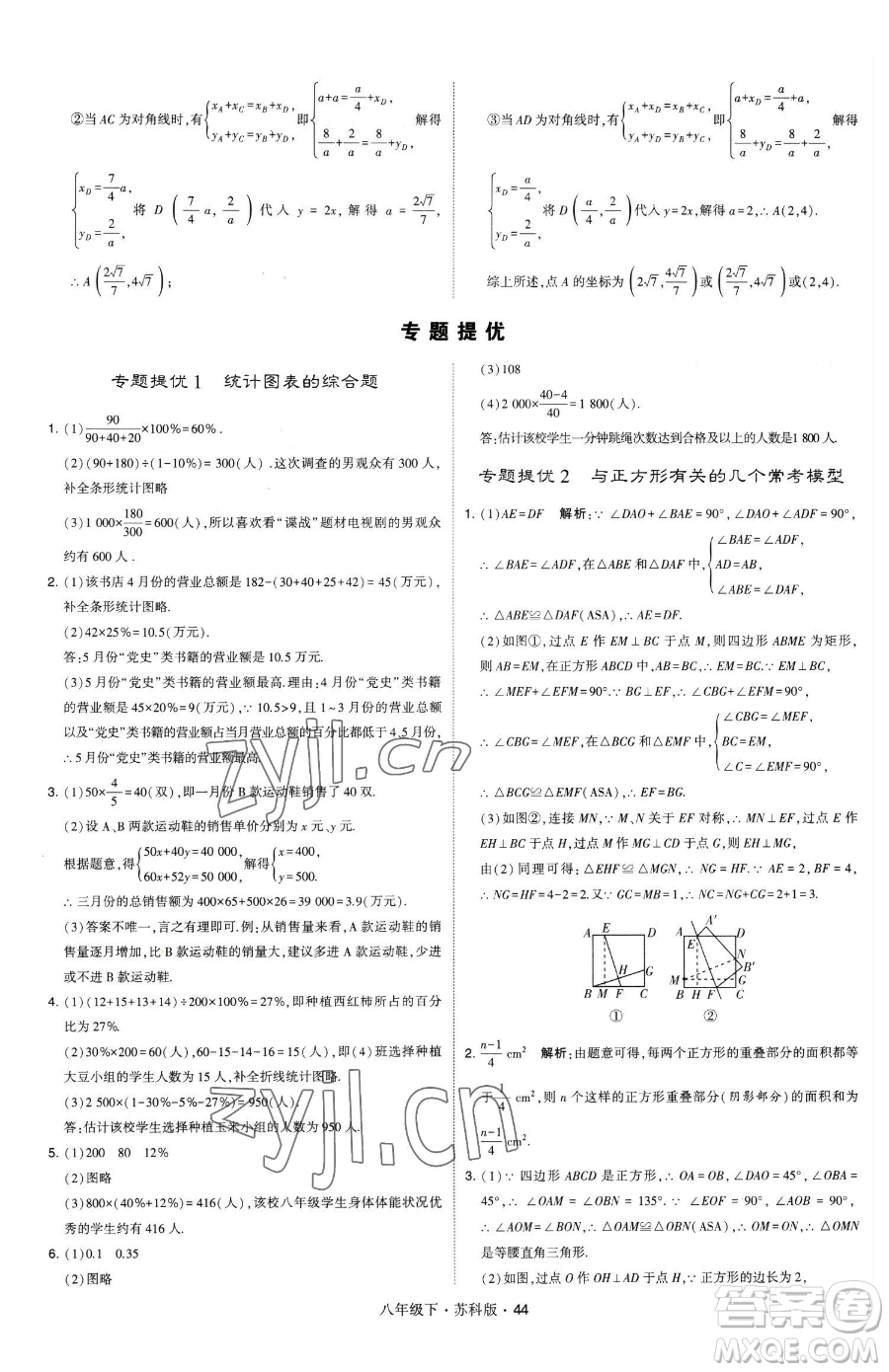 甘肅少年兒童出版社2023經(jīng)綸學(xué)典學(xué)霸題中題八年級(jí)下冊(cè)數(shù)學(xué)蘇科版參考答案