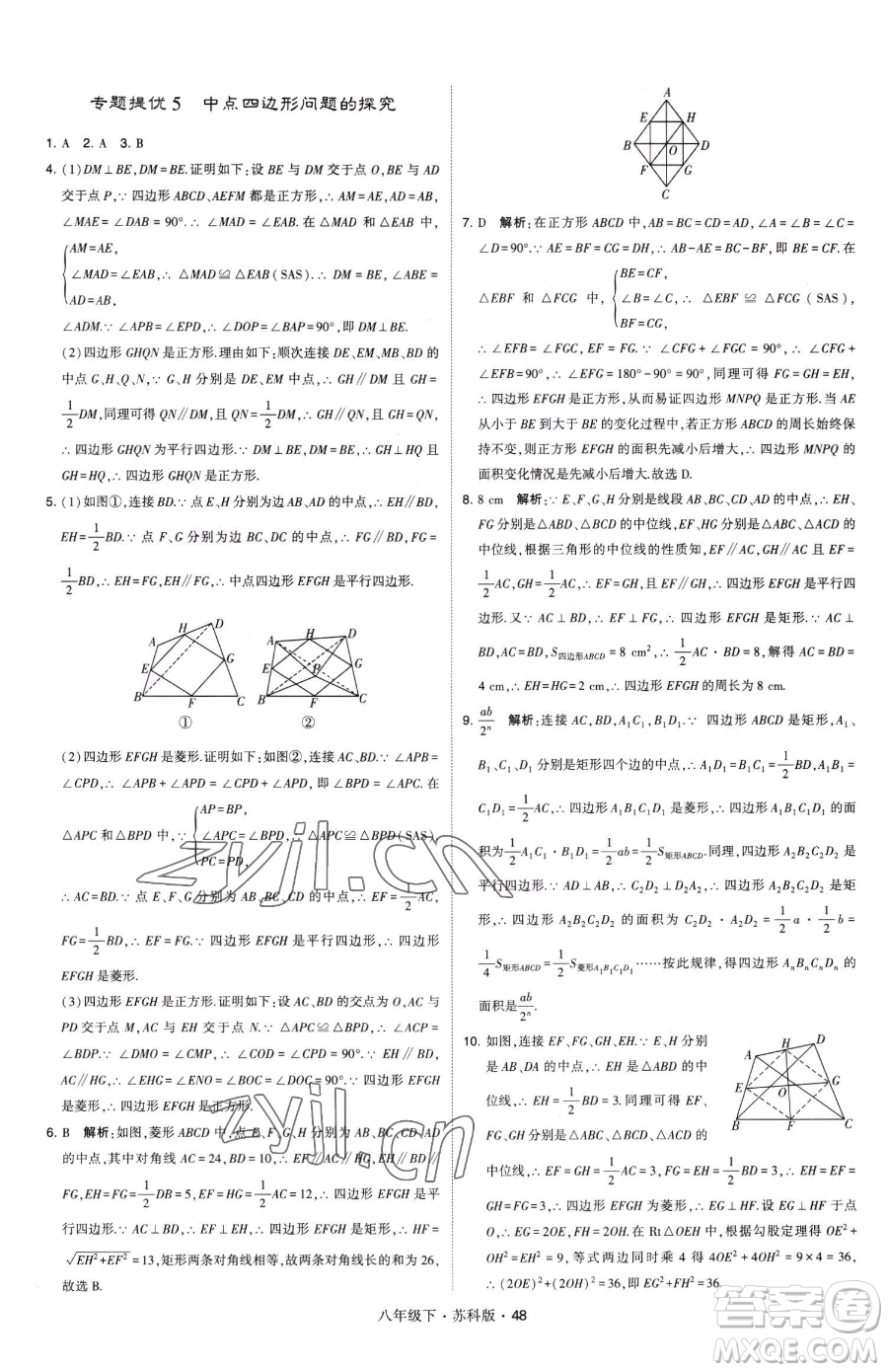 甘肅少年兒童出版社2023經(jīng)綸學(xué)典學(xué)霸題中題八年級(jí)下冊(cè)數(shù)學(xué)蘇科版參考答案