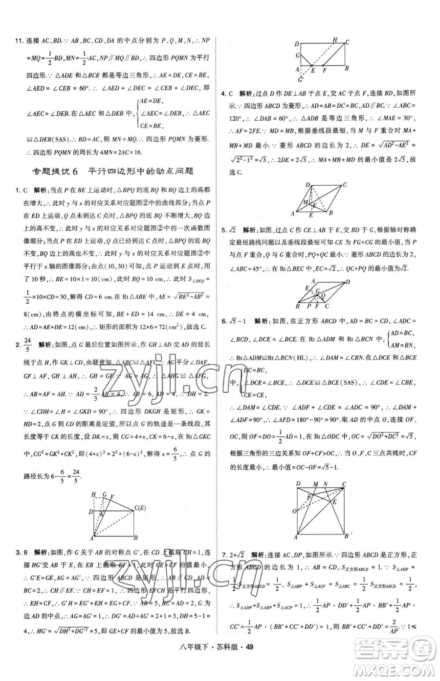 甘肅少年兒童出版社2023經(jīng)綸學(xué)典學(xué)霸題中題八年級(jí)下冊(cè)數(shù)學(xué)蘇科版參考答案