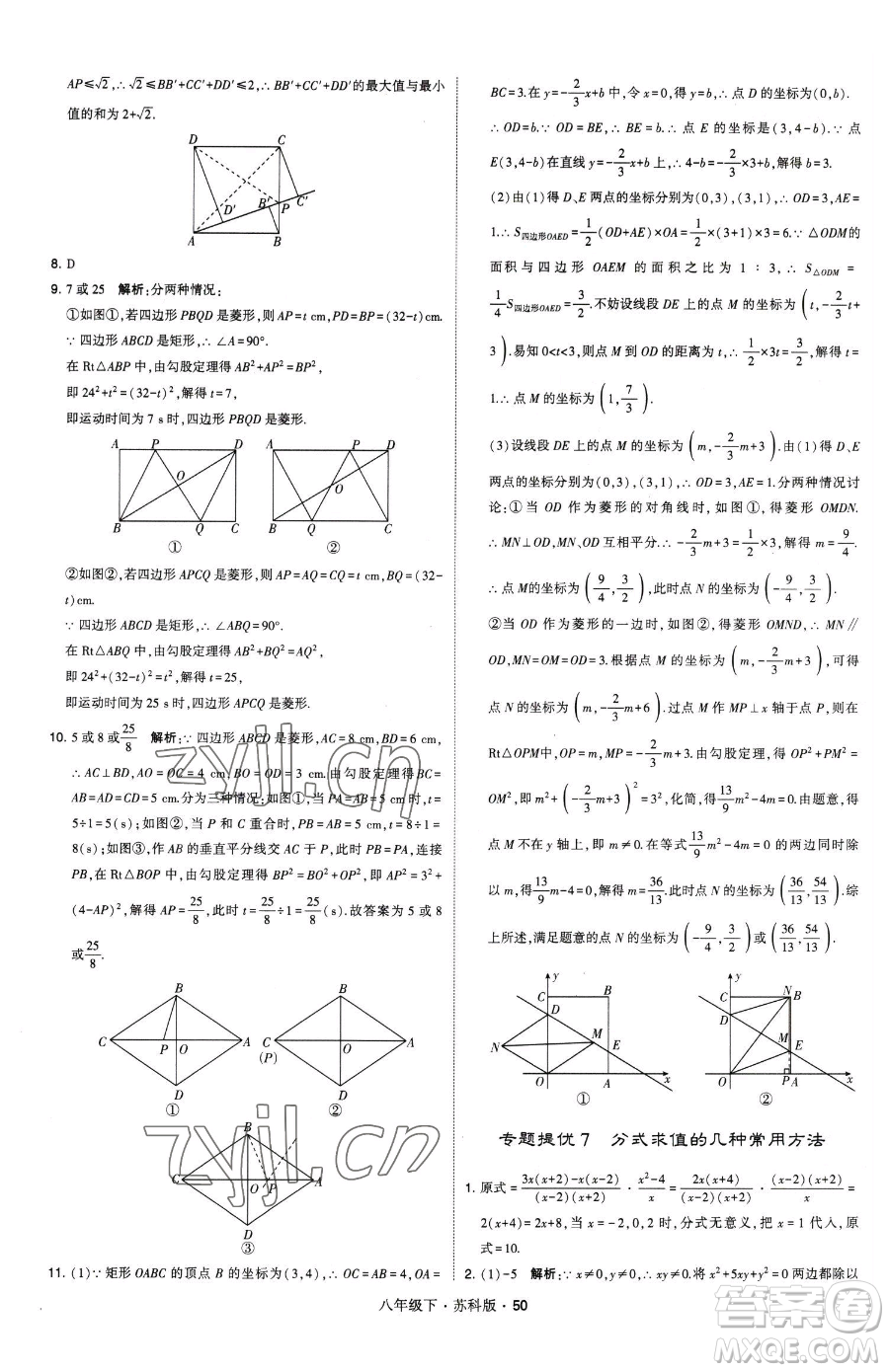 甘肅少年兒童出版社2023經(jīng)綸學(xué)典學(xué)霸題中題八年級(jí)下冊(cè)數(shù)學(xué)蘇科版參考答案