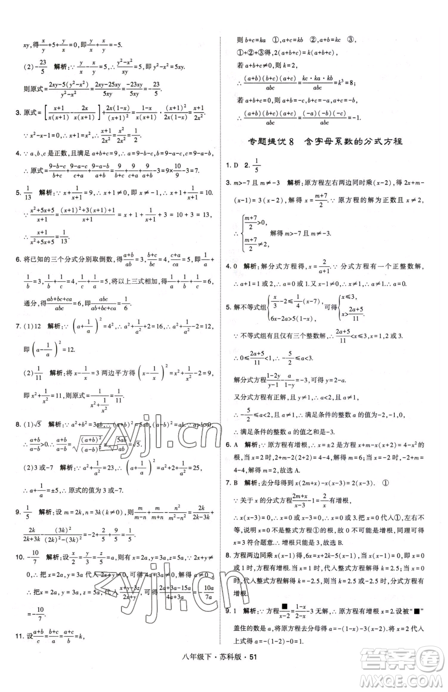 甘肅少年兒童出版社2023經(jīng)綸學(xué)典學(xué)霸題中題八年級(jí)下冊(cè)數(shù)學(xué)蘇科版參考答案