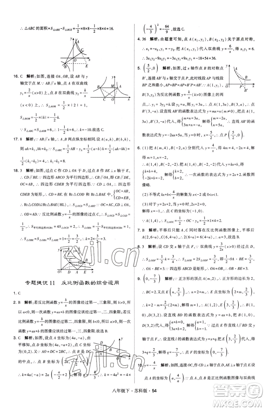 甘肅少年兒童出版社2023經(jīng)綸學(xué)典學(xué)霸題中題八年級(jí)下冊(cè)數(shù)學(xué)蘇科版參考答案