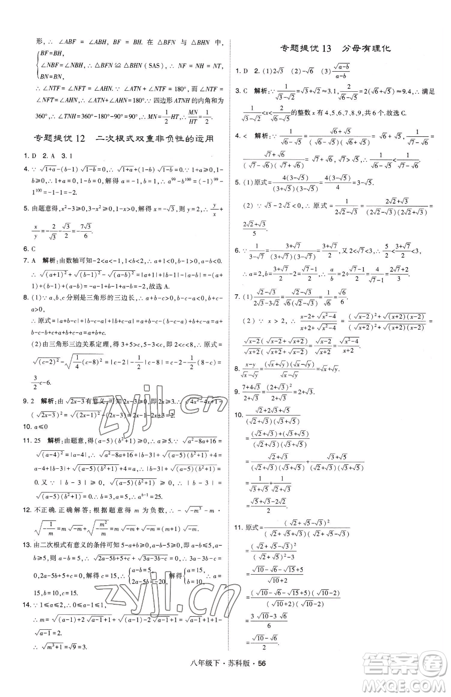 甘肅少年兒童出版社2023經(jīng)綸學(xué)典學(xué)霸題中題八年級(jí)下冊(cè)數(shù)學(xué)蘇科版參考答案