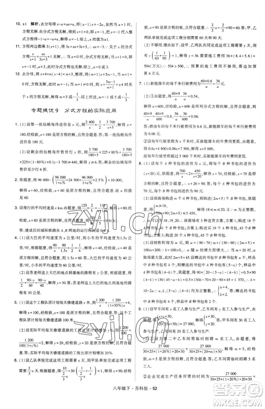 甘肅少年兒童出版社2023經(jīng)綸學(xué)典學(xué)霸題中題八年級(jí)下冊(cè)數(shù)學(xué)蘇科版參考答案