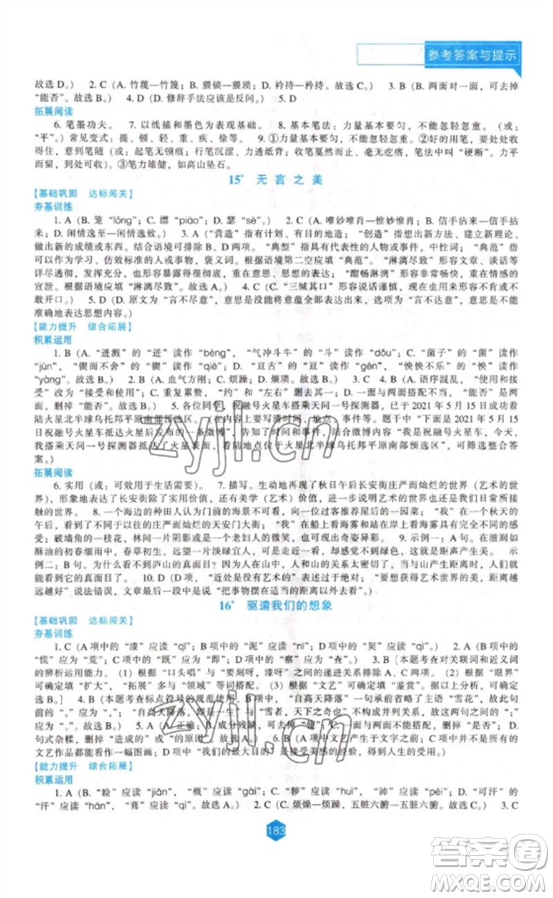 遼海出版社2023新課程語文能力培養(yǎng)九年級下冊人教版參考答案
