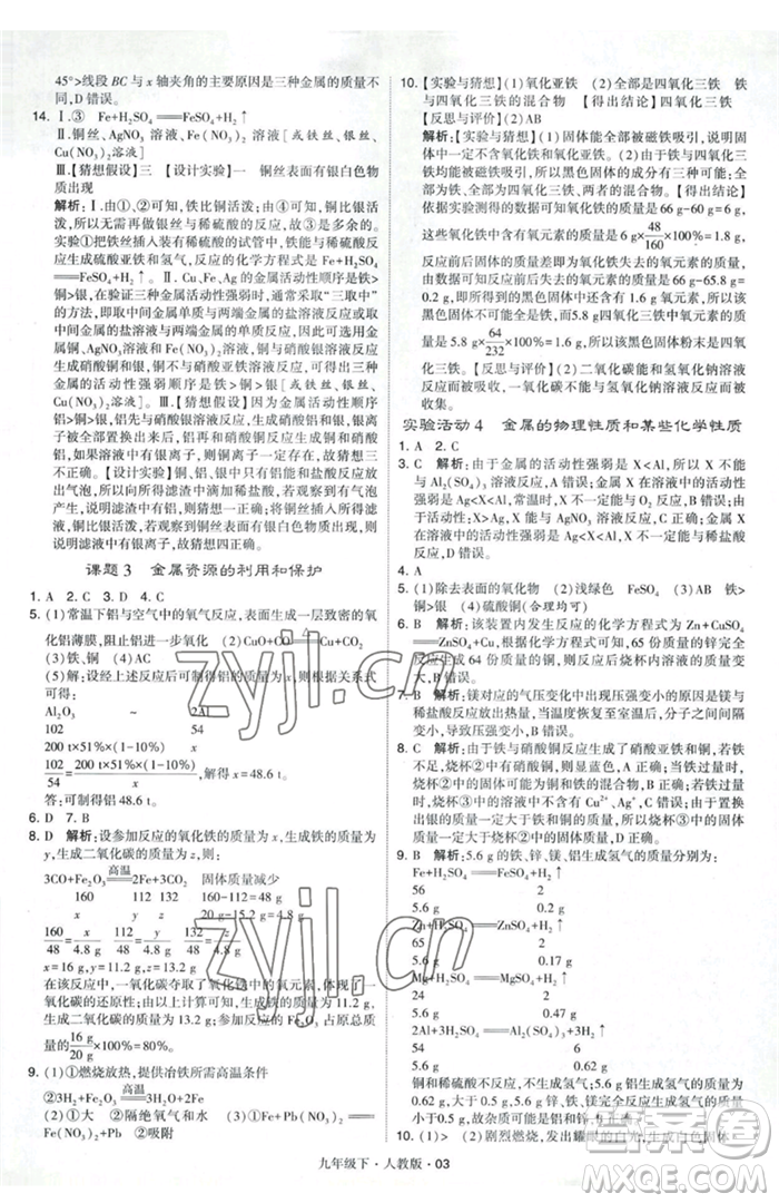 甘肅少年兒童出版社2023經(jīng)綸學(xué)典學(xué)霸題中題九年級(jí)下冊(cè)化學(xué)人教版參考答案