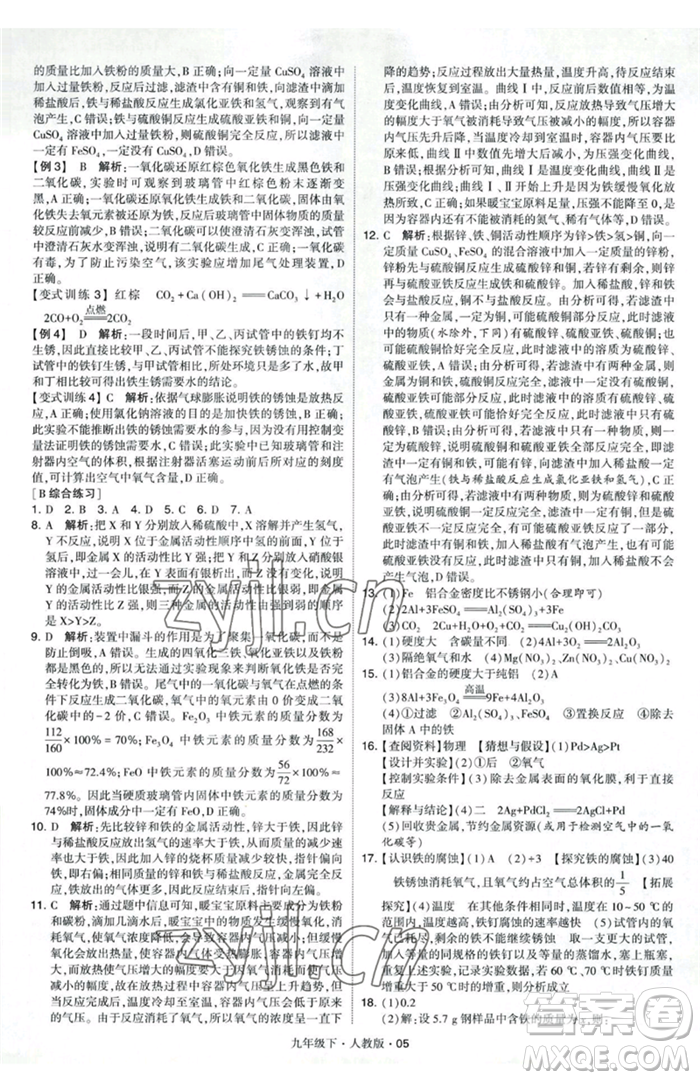 甘肅少年兒童出版社2023經(jīng)綸學(xué)典學(xué)霸題中題九年級(jí)下冊(cè)化學(xué)人教版參考答案