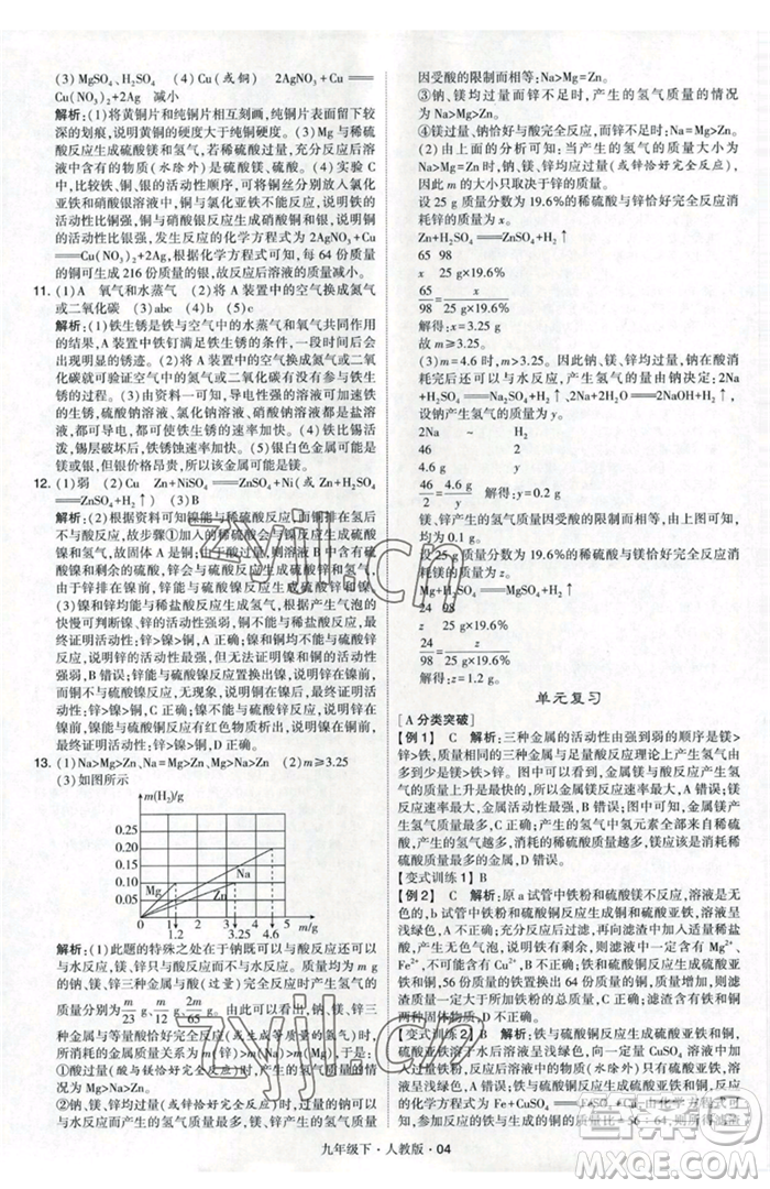 甘肅少年兒童出版社2023經(jīng)綸學(xué)典學(xué)霸題中題九年級(jí)下冊(cè)化學(xué)人教版參考答案