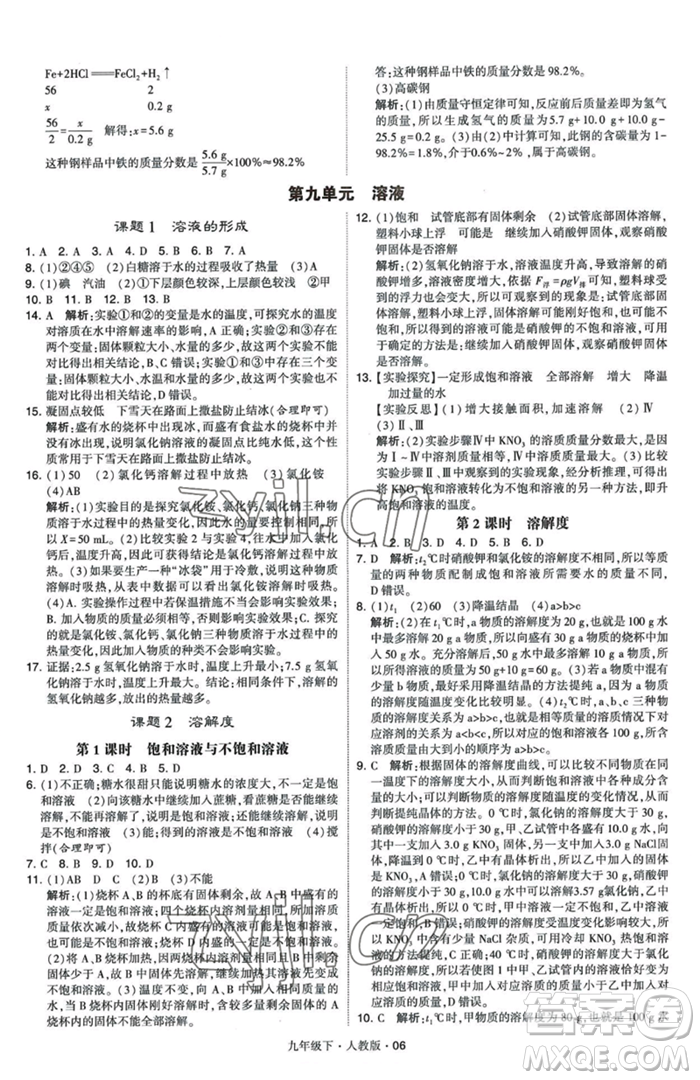 甘肅少年兒童出版社2023經(jīng)綸學(xué)典學(xué)霸題中題九年級(jí)下冊(cè)化學(xué)人教版參考答案