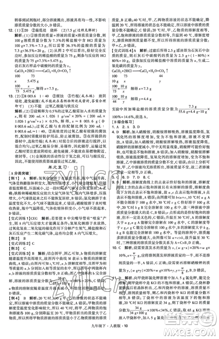 甘肅少年兒童出版社2023經(jīng)綸學(xué)典學(xué)霸題中題九年級(jí)下冊(cè)化學(xué)人教版參考答案