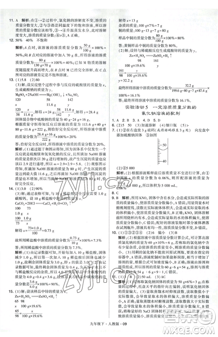 甘肅少年兒童出版社2023經(jīng)綸學(xué)典學(xué)霸題中題九年級(jí)下冊(cè)化學(xué)人教版參考答案