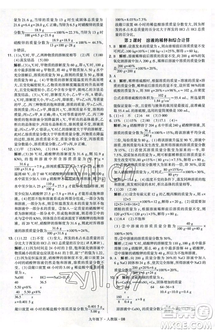 甘肅少年兒童出版社2023經(jīng)綸學(xué)典學(xué)霸題中題九年級(jí)下冊(cè)化學(xué)人教版參考答案