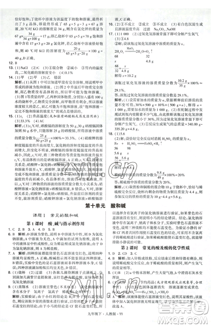 甘肅少年兒童出版社2023經(jīng)綸學(xué)典學(xué)霸題中題九年級(jí)下冊(cè)化學(xué)人教版參考答案