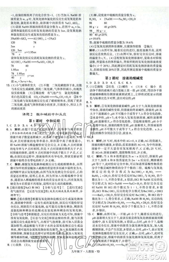 甘肅少年兒童出版社2023經(jīng)綸學(xué)典學(xué)霸題中題九年級(jí)下冊(cè)化學(xué)人教版參考答案