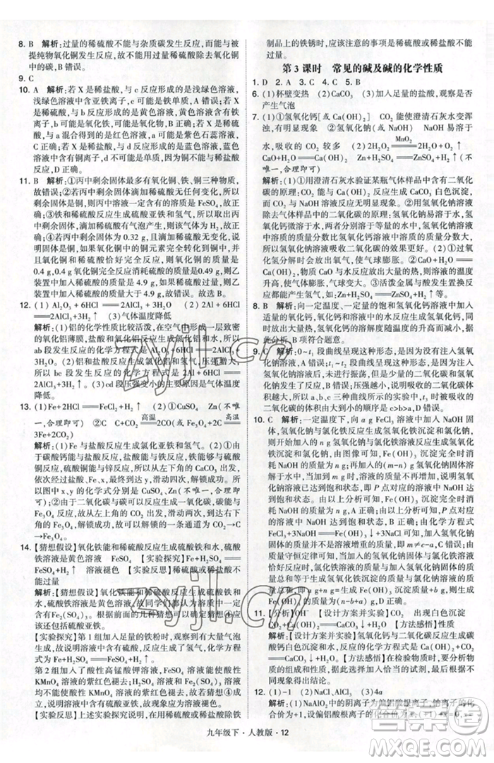 甘肅少年兒童出版社2023經(jīng)綸學(xué)典學(xué)霸題中題九年級(jí)下冊(cè)化學(xué)人教版參考答案