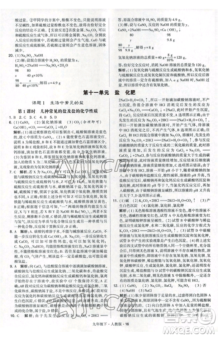 甘肅少年兒童出版社2023經(jīng)綸學(xué)典學(xué)霸題中題九年級(jí)下冊(cè)化學(xué)人教版參考答案