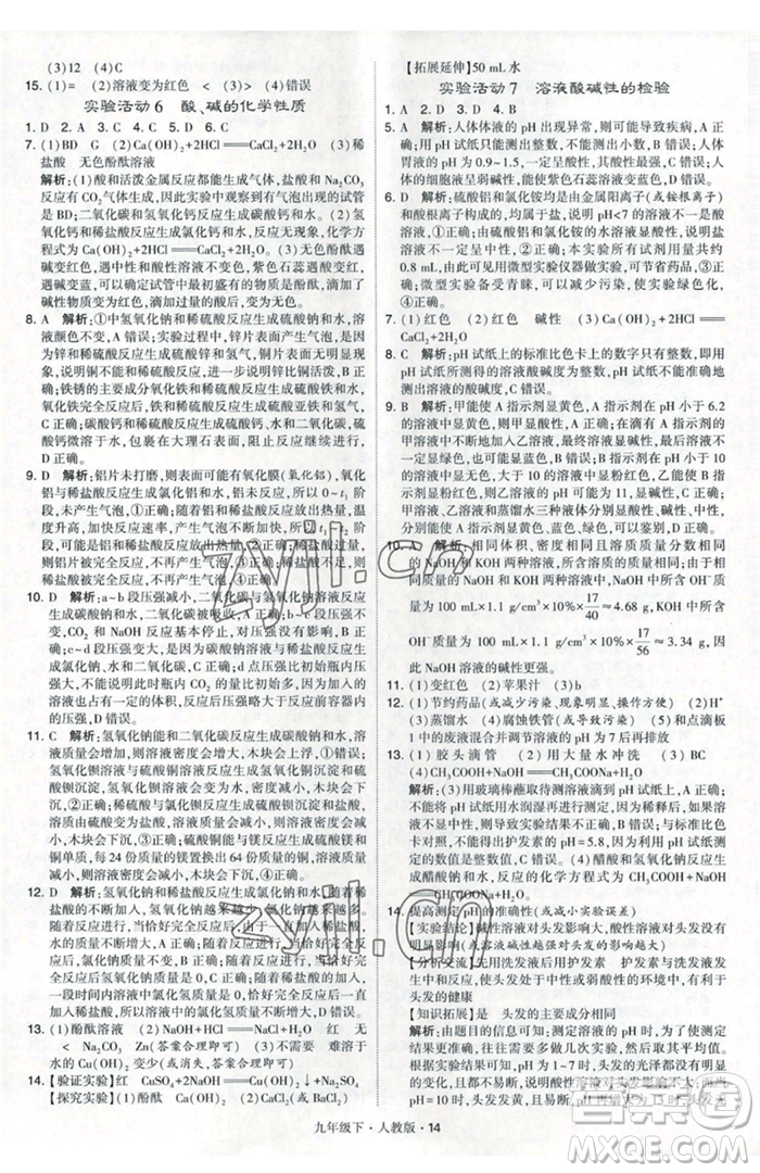 甘肅少年兒童出版社2023經(jīng)綸學(xué)典學(xué)霸題中題九年級(jí)下冊(cè)化學(xué)人教版參考答案