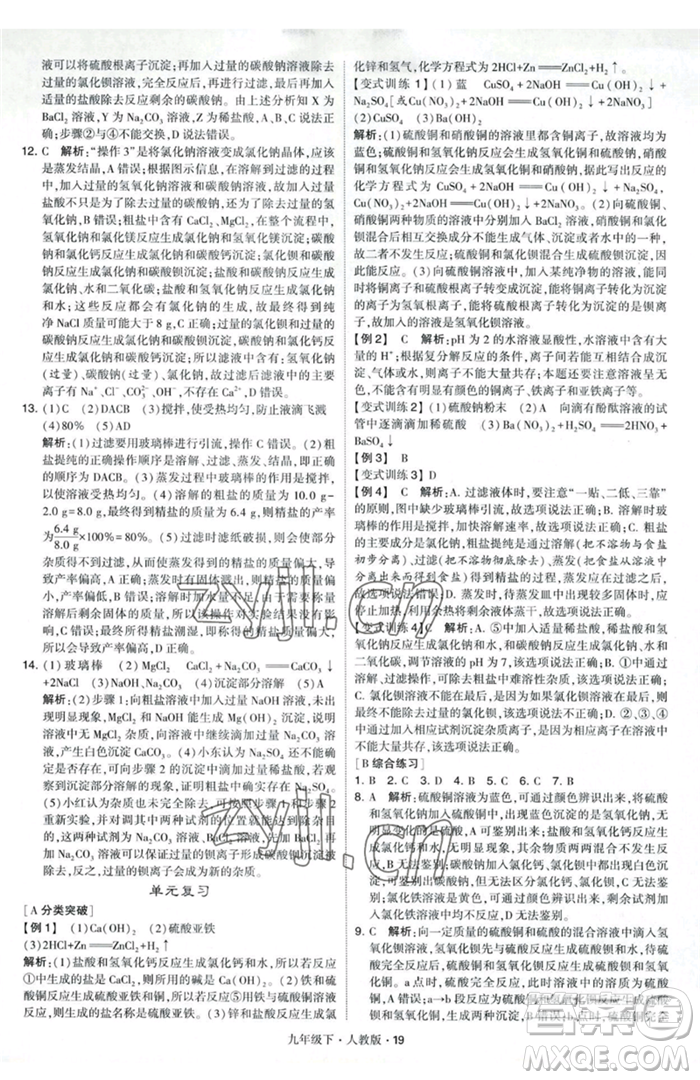 甘肅少年兒童出版社2023經(jīng)綸學(xué)典學(xué)霸題中題九年級(jí)下冊(cè)化學(xué)人教版參考答案