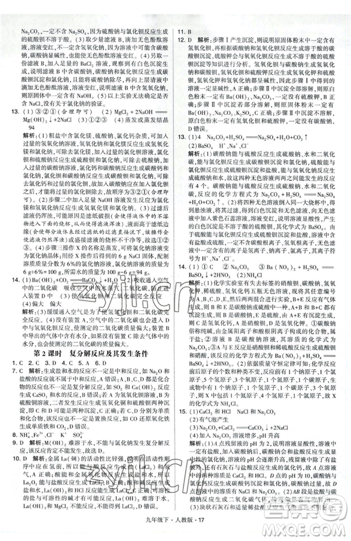 甘肅少年兒童出版社2023經(jīng)綸學(xué)典學(xué)霸題中題九年級(jí)下冊(cè)化學(xué)人教版參考答案