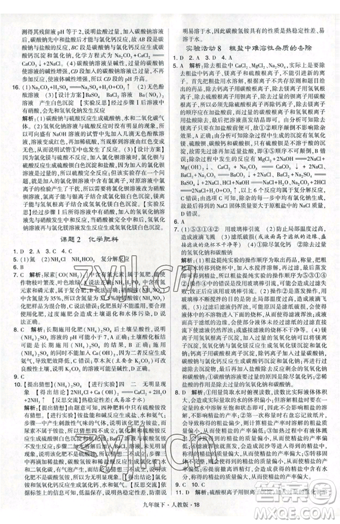 甘肅少年兒童出版社2023經(jīng)綸學(xué)典學(xué)霸題中題九年級(jí)下冊(cè)化學(xué)人教版參考答案