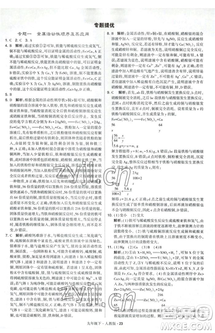 甘肅少年兒童出版社2023經(jīng)綸學(xué)典學(xué)霸題中題九年級(jí)下冊(cè)化學(xué)人教版參考答案