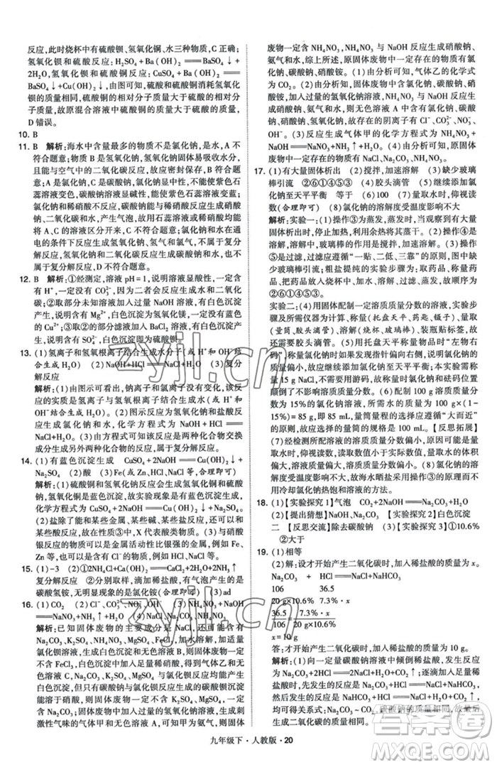 甘肅少年兒童出版社2023經(jīng)綸學(xué)典學(xué)霸題中題九年級(jí)下冊(cè)化學(xué)人教版參考答案
