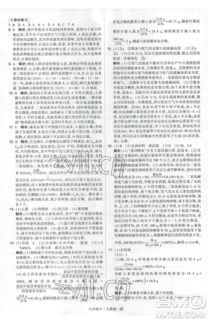 甘肅少年兒童出版社2023經(jīng)綸學(xué)典學(xué)霸題中題九年級(jí)下冊(cè)化學(xué)人教版參考答案