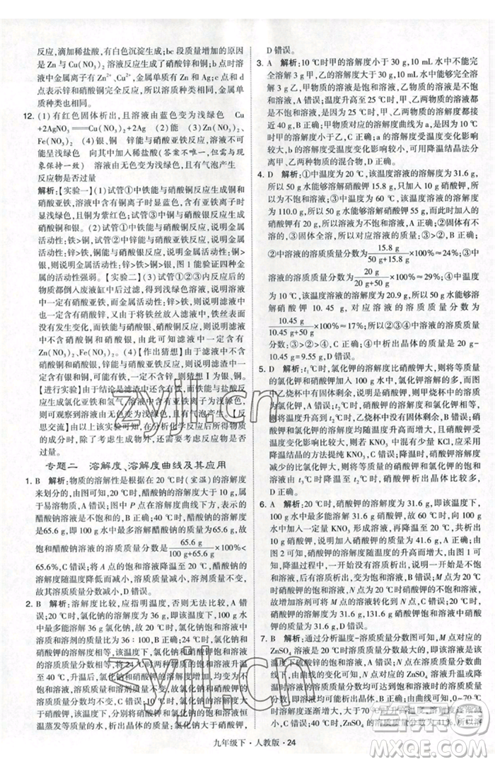 甘肅少年兒童出版社2023經(jīng)綸學(xué)典學(xué)霸題中題九年級(jí)下冊(cè)化學(xué)人教版參考答案