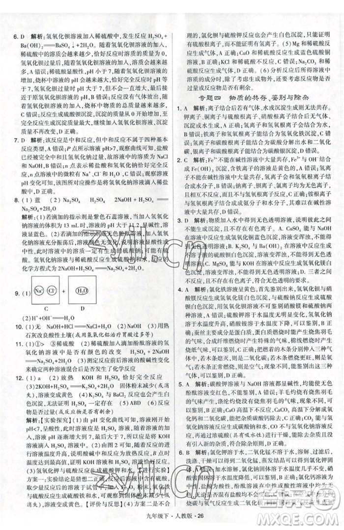 甘肅少年兒童出版社2023經(jīng)綸學(xué)典學(xué)霸題中題九年級(jí)下冊(cè)化學(xué)人教版參考答案