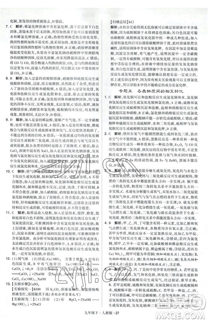 甘肅少年兒童出版社2023經(jīng)綸學(xué)典學(xué)霸題中題九年級(jí)下冊(cè)化學(xué)人教版參考答案