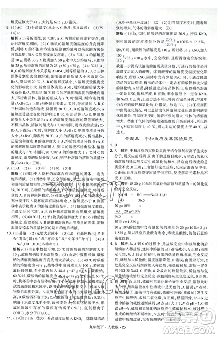 甘肅少年兒童出版社2023經(jīng)綸學(xué)典學(xué)霸題中題九年級(jí)下冊(cè)化學(xué)人教版參考答案