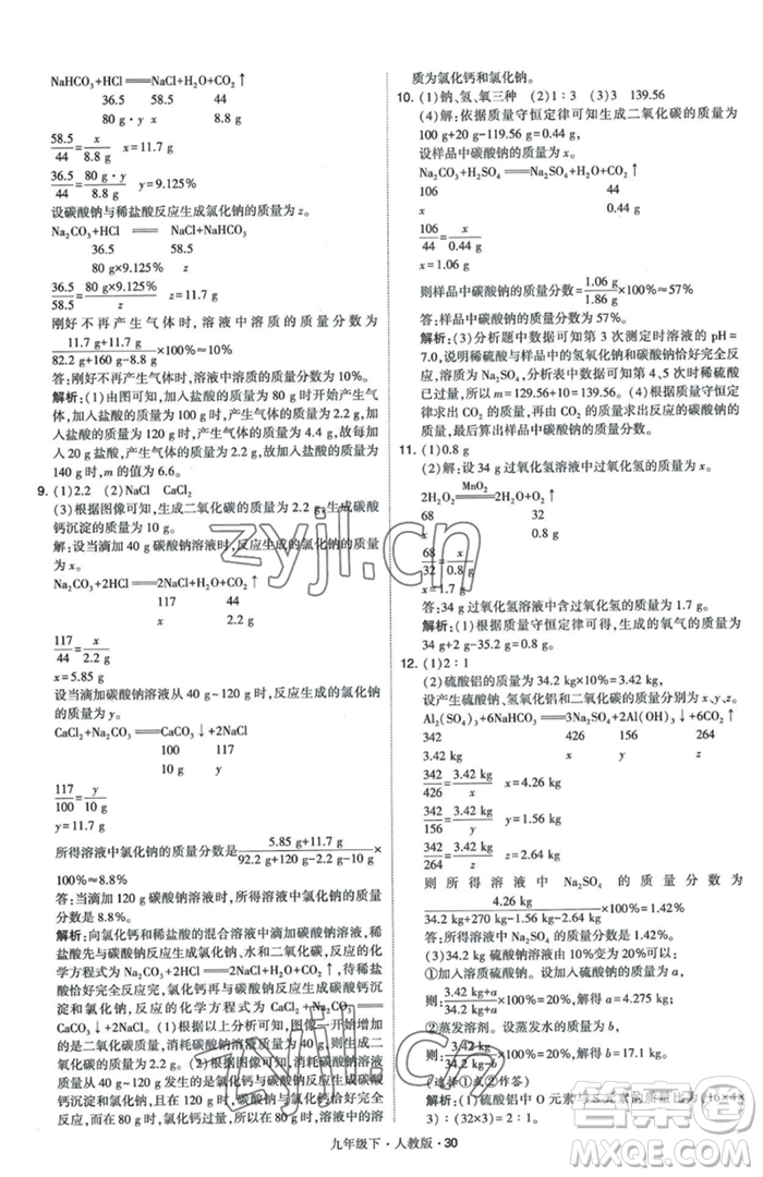 甘肅少年兒童出版社2023經(jīng)綸學(xué)典學(xué)霸題中題九年級(jí)下冊(cè)化學(xué)人教版參考答案