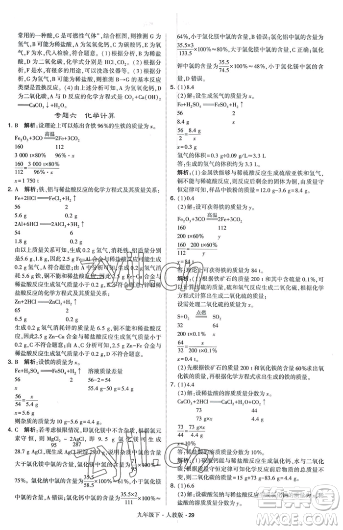 甘肅少年兒童出版社2023經(jīng)綸學(xué)典學(xué)霸題中題九年級(jí)下冊(cè)化學(xué)人教版參考答案