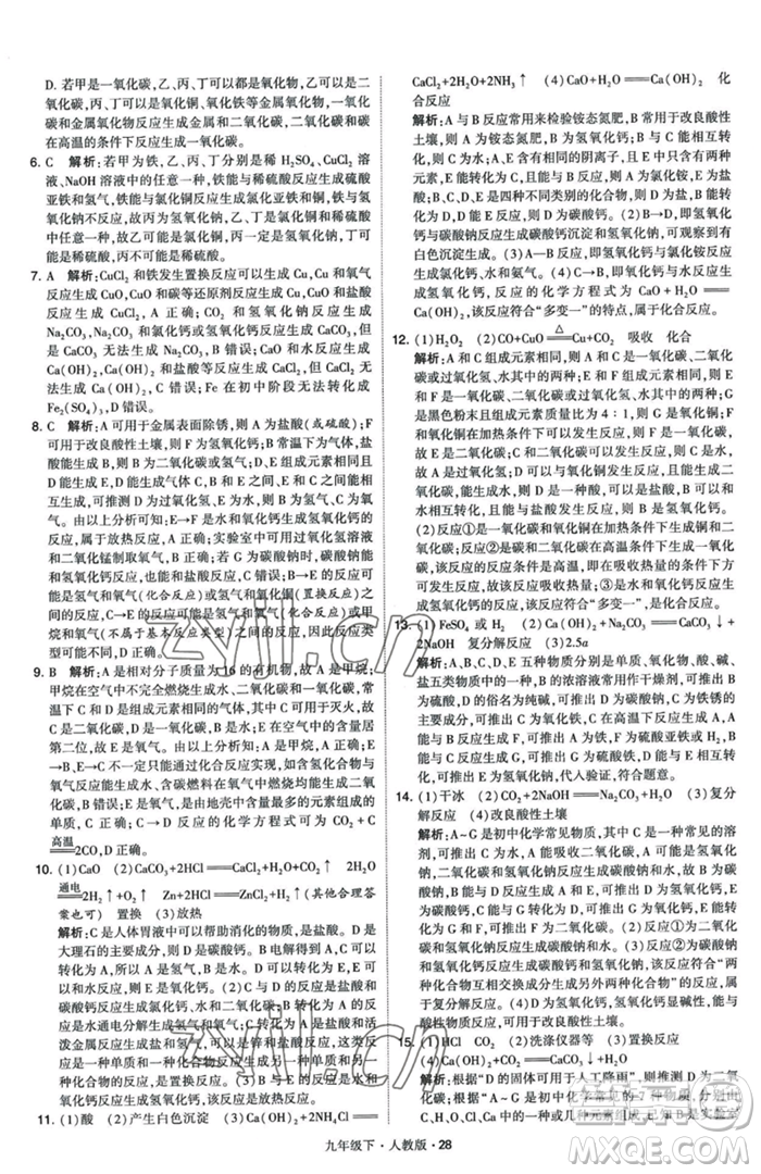 甘肅少年兒童出版社2023經(jīng)綸學(xué)典學(xué)霸題中題九年級(jí)下冊(cè)化學(xué)人教版參考答案
