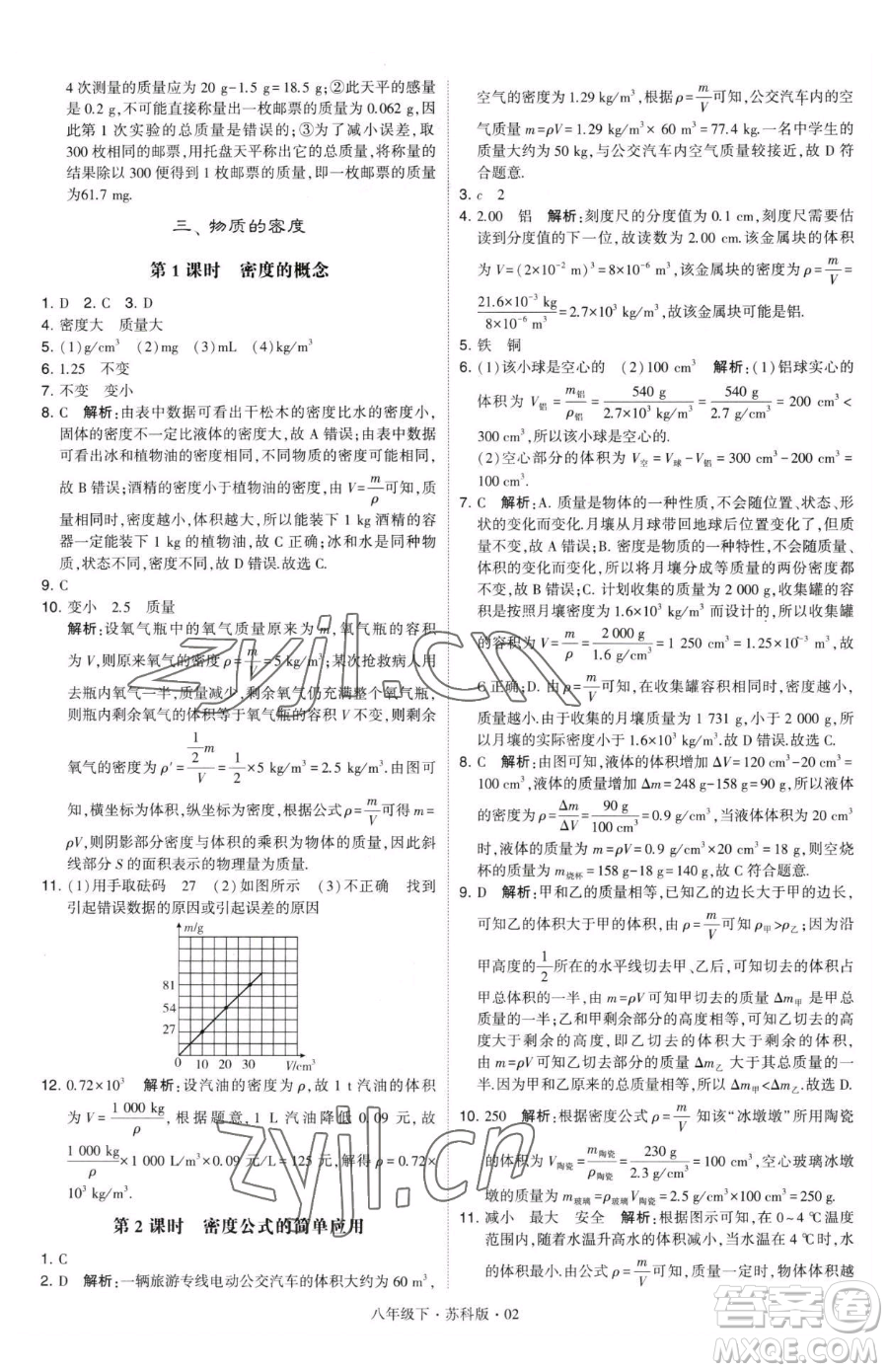 甘肅少年兒童出版社2023經綸學典學霸題中題八年級下冊物理蘇科版參考答案