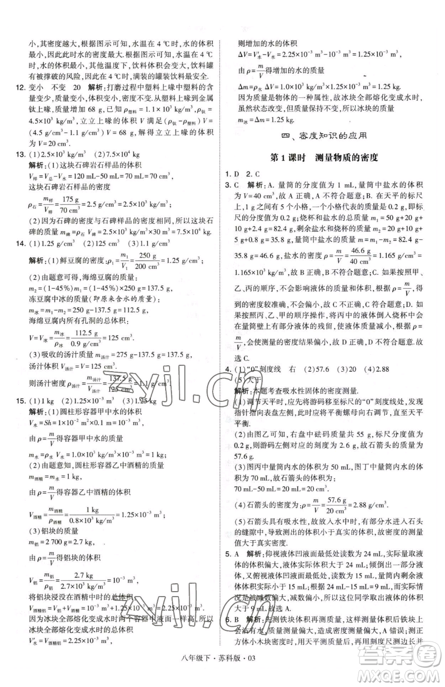 甘肅少年兒童出版社2023經綸學典學霸題中題八年級下冊物理蘇科版參考答案