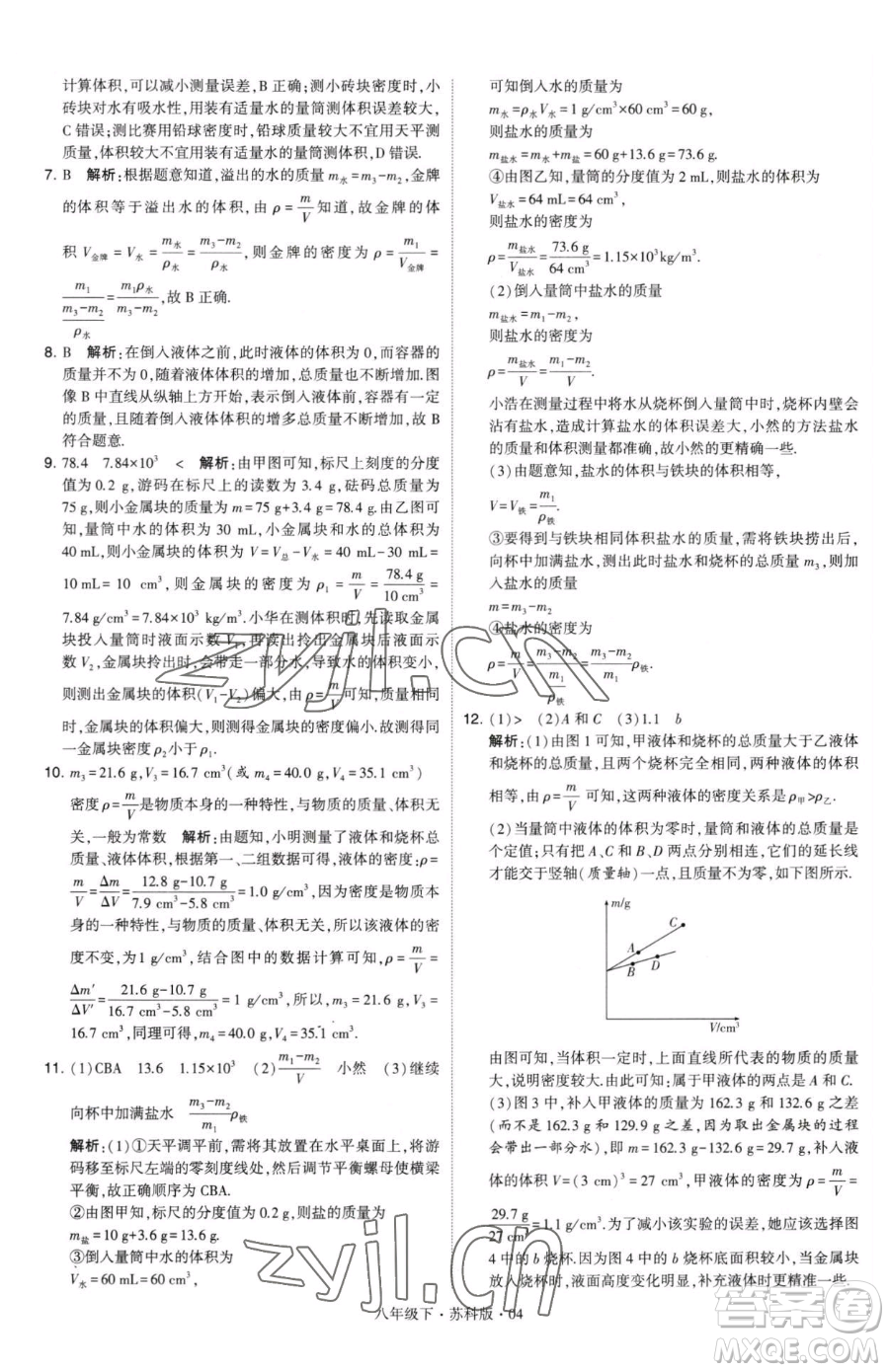 甘肅少年兒童出版社2023經綸學典學霸題中題八年級下冊物理蘇科版參考答案