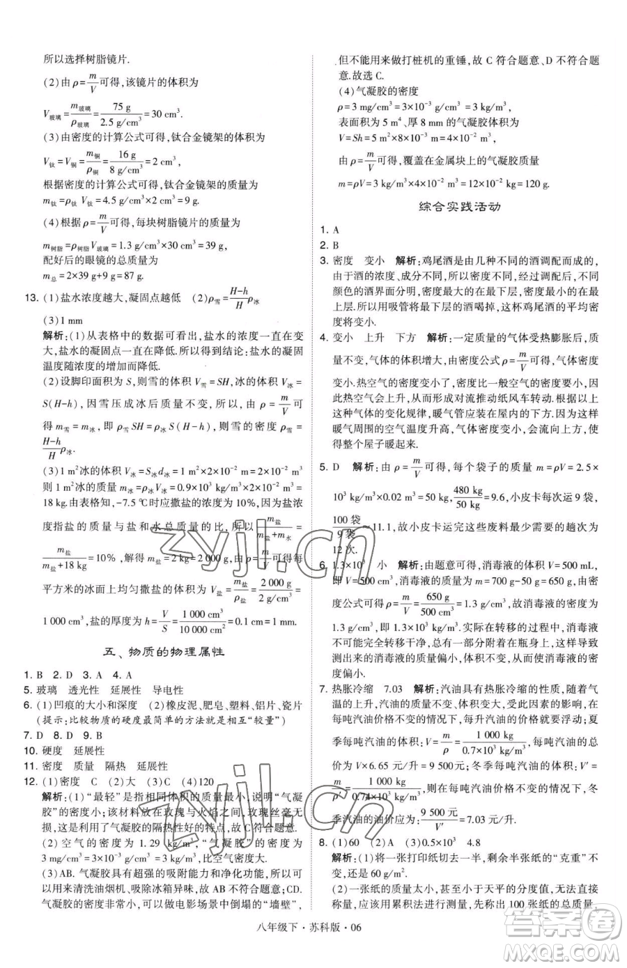 甘肅少年兒童出版社2023經綸學典學霸題中題八年級下冊物理蘇科版參考答案