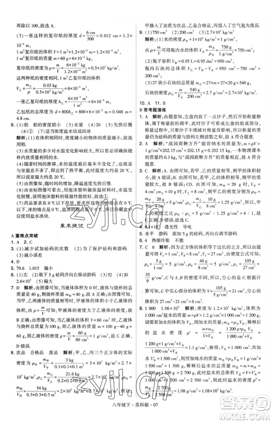 甘肅少年兒童出版社2023經綸學典學霸題中題八年級下冊物理蘇科版參考答案