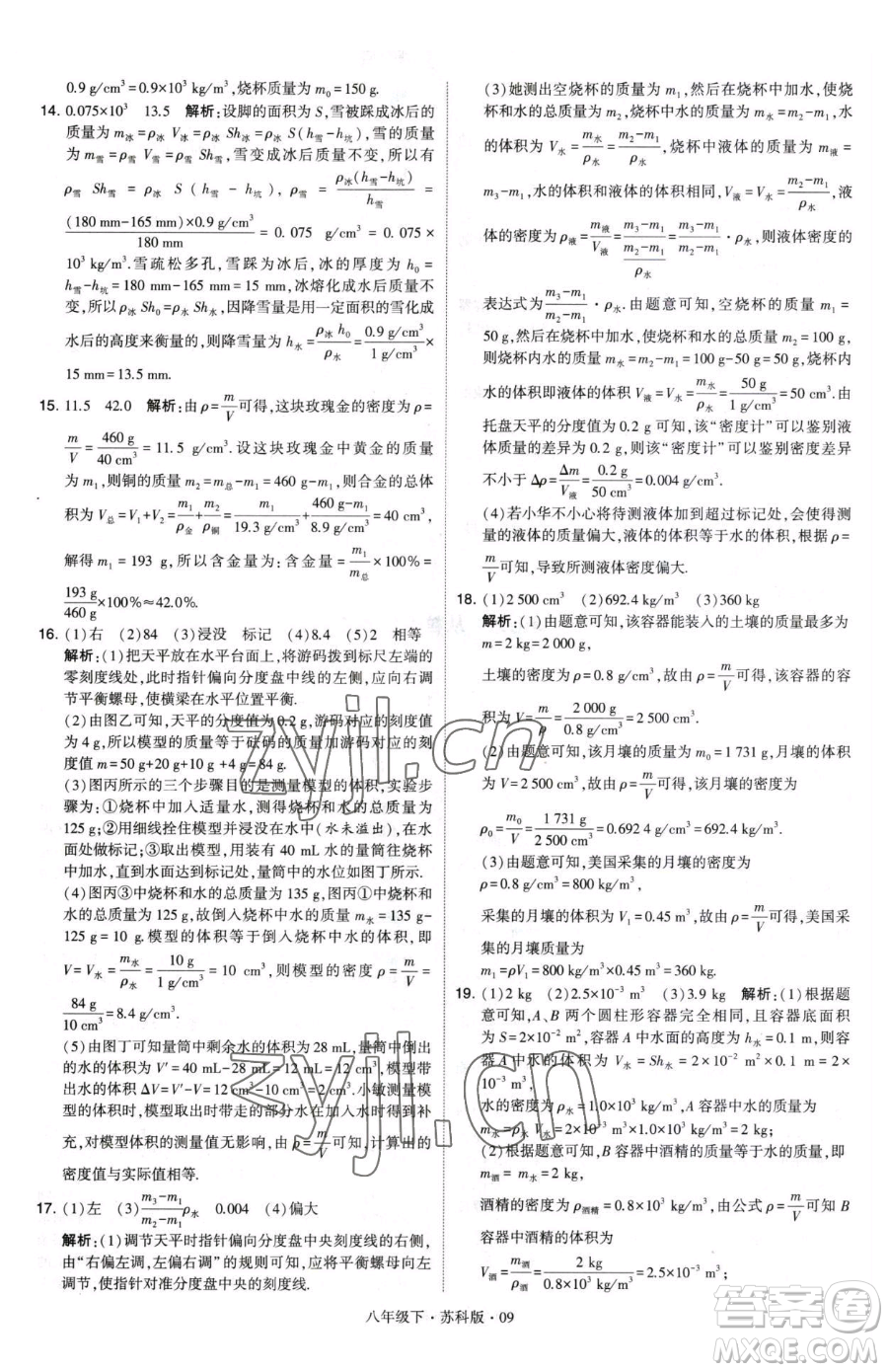 甘肅少年兒童出版社2023經綸學典學霸題中題八年級下冊物理蘇科版參考答案