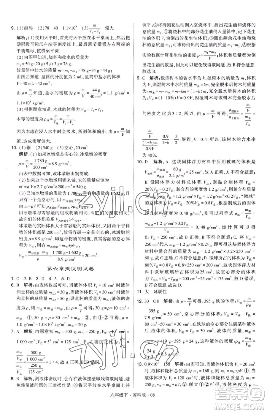 甘肅少年兒童出版社2023經綸學典學霸題中題八年級下冊物理蘇科版參考答案