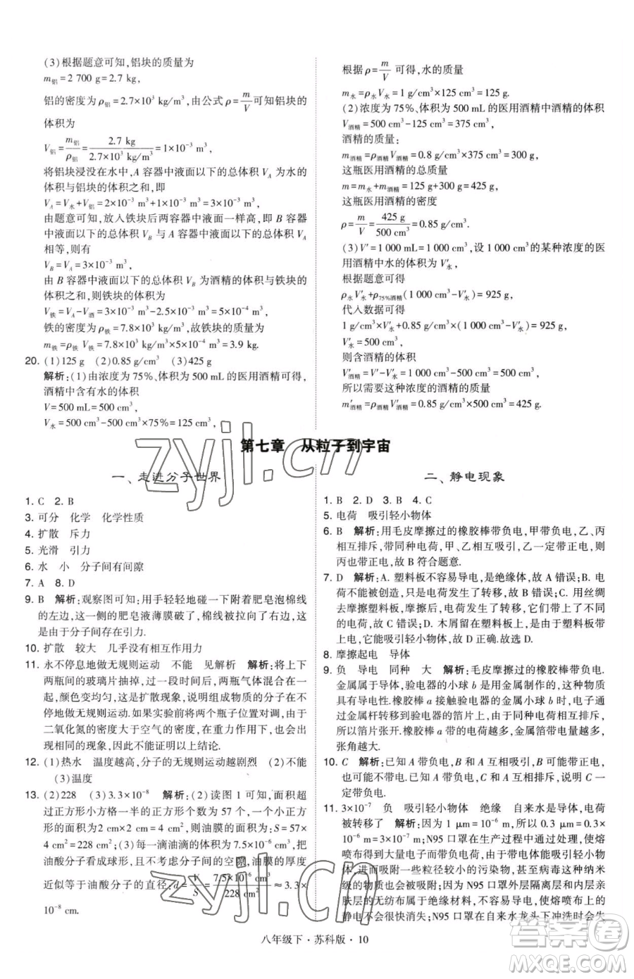 甘肅少年兒童出版社2023經綸學典學霸題中題八年級下冊物理蘇科版參考答案