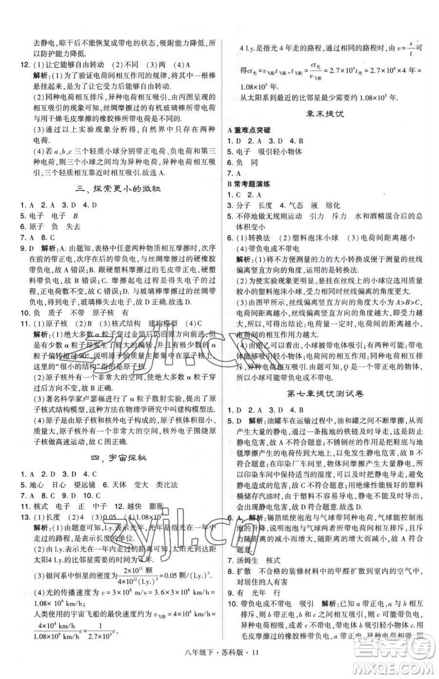 甘肅少年兒童出版社2023經綸學典學霸題中題八年級下冊物理蘇科版參考答案