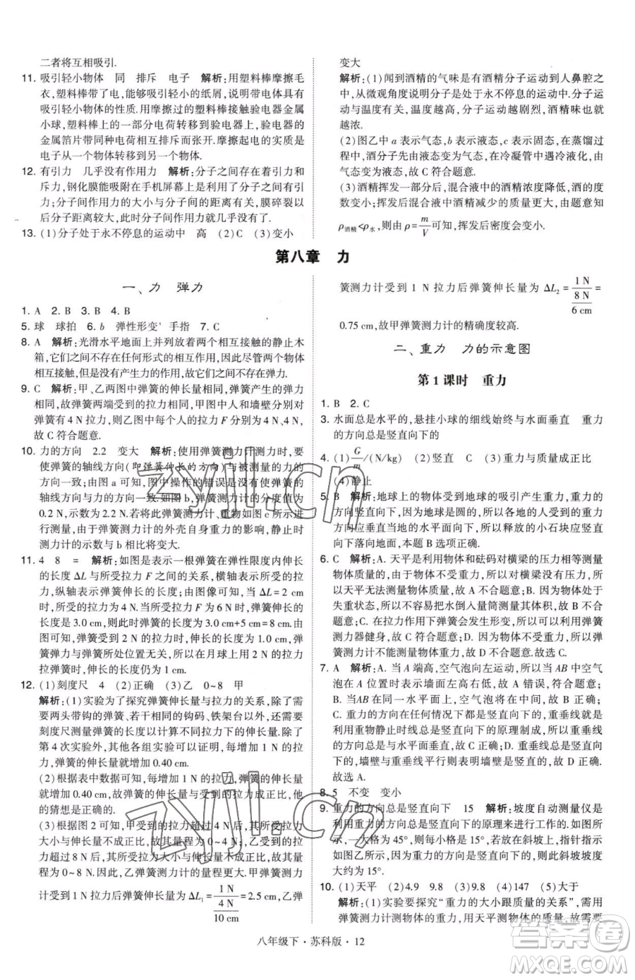 甘肅少年兒童出版社2023經綸學典學霸題中題八年級下冊物理蘇科版參考答案