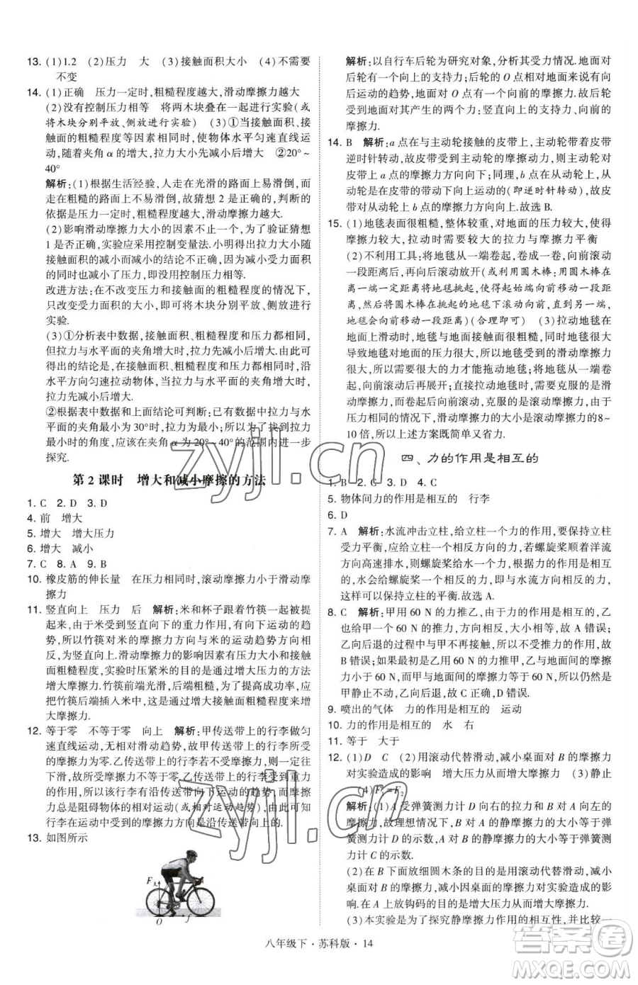 甘肅少年兒童出版社2023經綸學典學霸題中題八年級下冊物理蘇科版參考答案