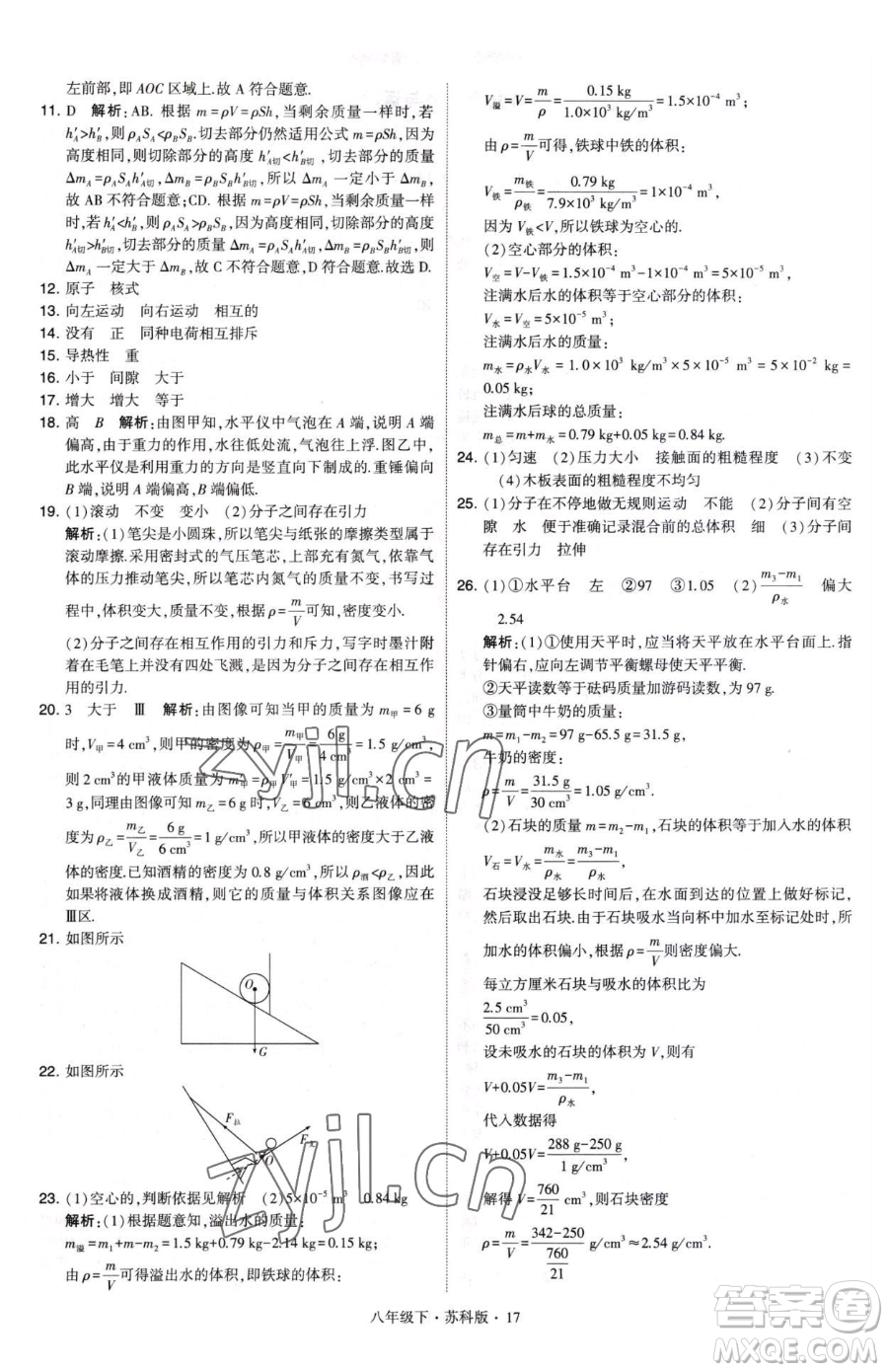 甘肅少年兒童出版社2023經綸學典學霸題中題八年級下冊物理蘇科版參考答案