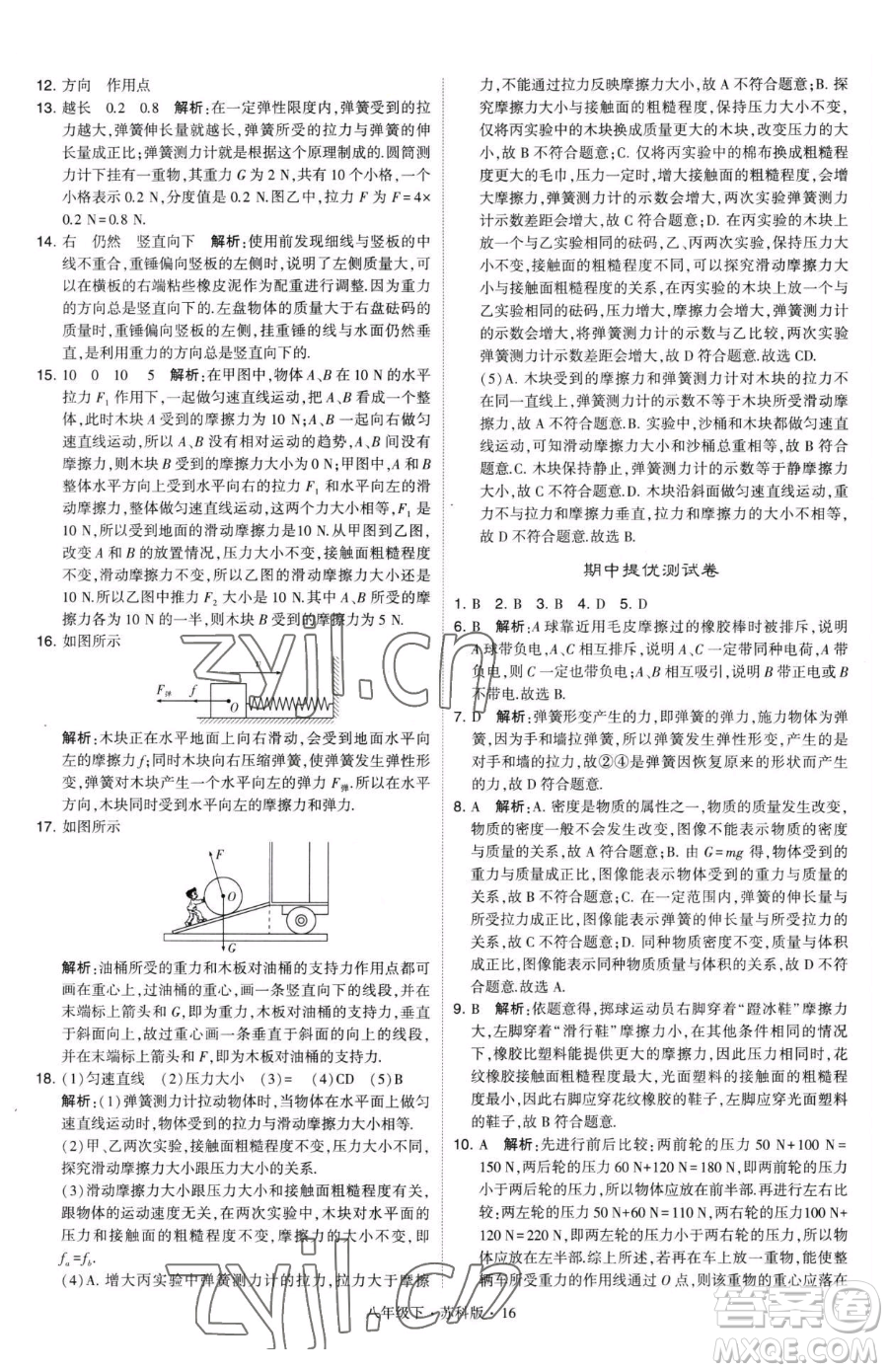 甘肅少年兒童出版社2023經綸學典學霸題中題八年級下冊物理蘇科版參考答案